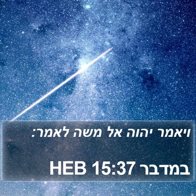 במדבר 15:37 HEB Bible Verse Image