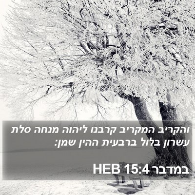 במדבר 15:4 HEB Bible Verse Image