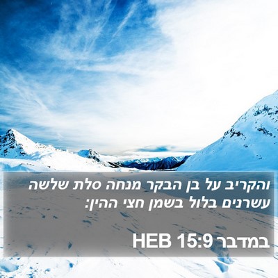 במדבר 15:9 HEB Bible Verse Image