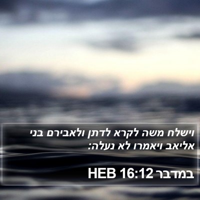 במדבר 16:12 HEB Bible Verse Image
