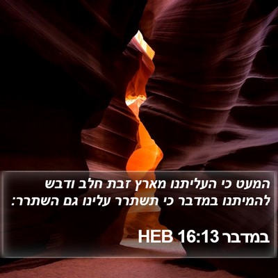 במדבר 16:13 HEB Bible Verse Image
