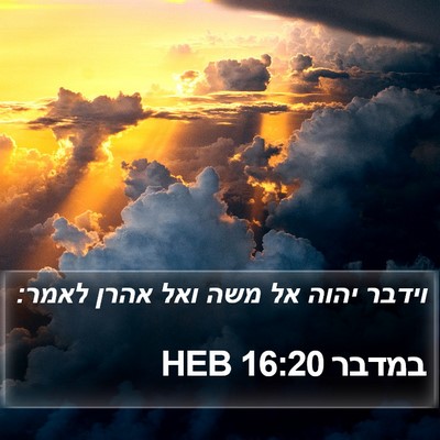 במדבר 16:20 HEB Bible Verse Image