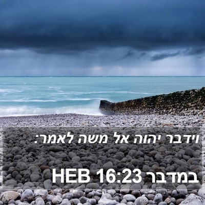במדבר 16:23 HEB Bible Verse Image