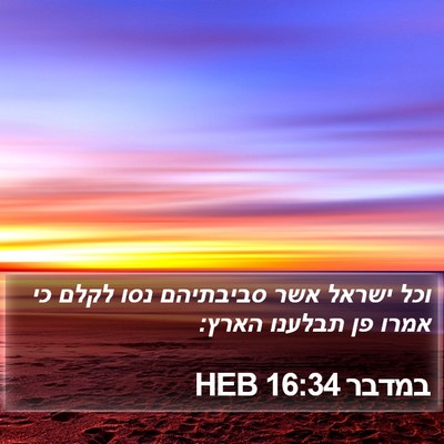 במדבר 16:34 HEB Bible Verse Image