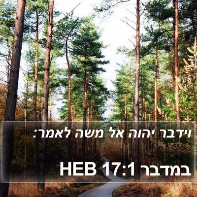 במדבר 17:1 HEB Bible Verse Image