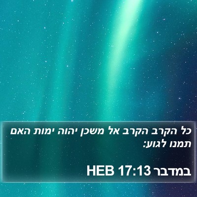 במדבר 17:13 HEB Bible Verse Image