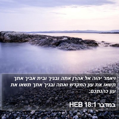 במדבר 18:1 HEB Bible Verse Image