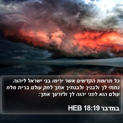 במדבר 18:19 HEB Bible Verse Image