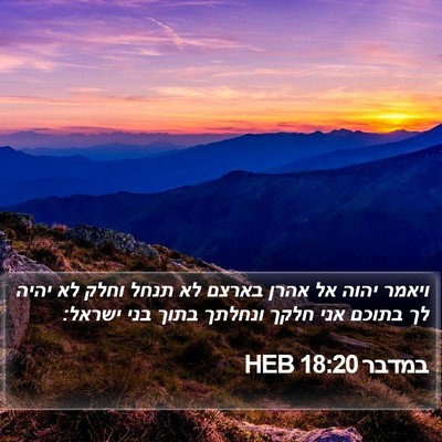 במדבר 18:20 HEB Bible Verse Image