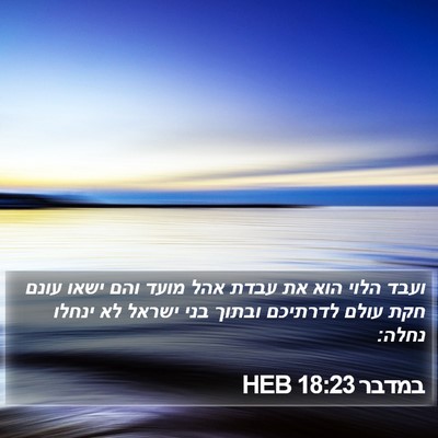 במדבר 18:23 HEB Bible Verse Image