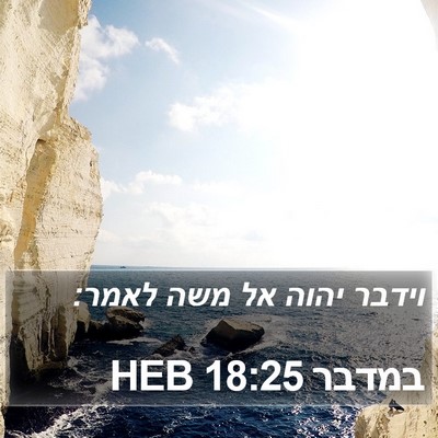 במדבר 18:25 HEB Bible Verse Image