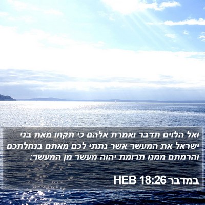 במדבר 18:26 HEB Bible Verse Image