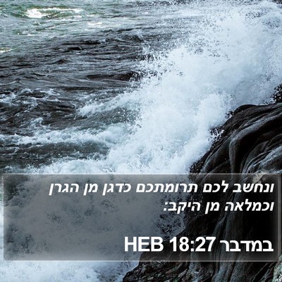 במדבר 18:27 HEB Bible Verse Image