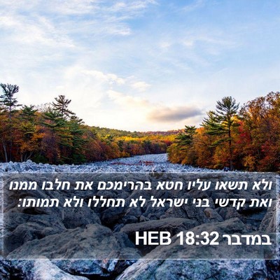 במדבר 18:32 HEB Bible Verse Image