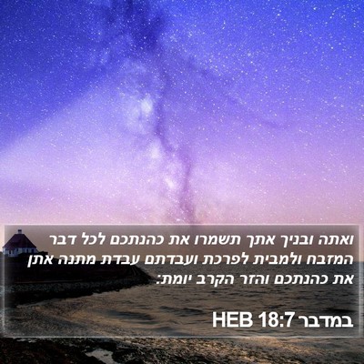 במדבר 18:7 HEB Bible Verse Image