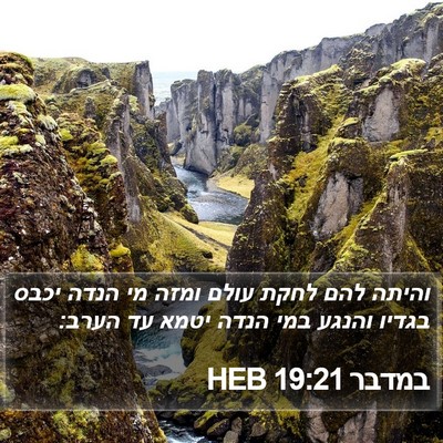 במדבר 19:21 HEB Bible Verse Image