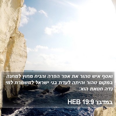במדבר 19:9 HEB Bible Verse Image