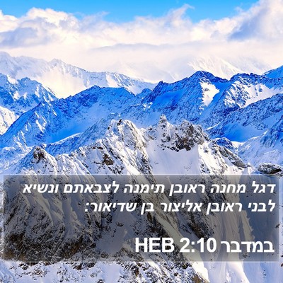 במדבר 2:10 HEB Bible Verse Image