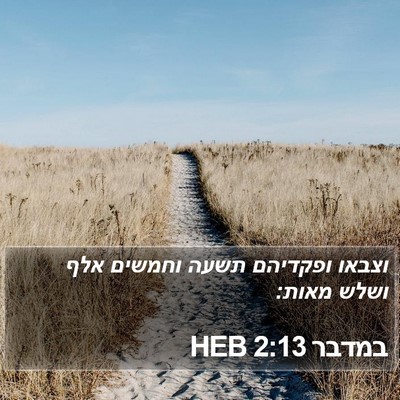 במדבר 2:13 HEB Bible Verse Image
