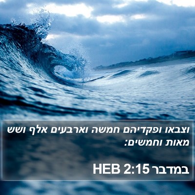 במדבר 2:15 HEB Bible Verse Image