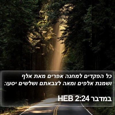 במדבר 2:24 HEB Bible Verse Image