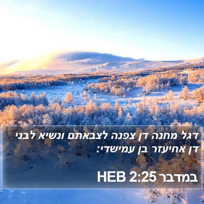 במדבר 2:25 HEB Bible Verse Image