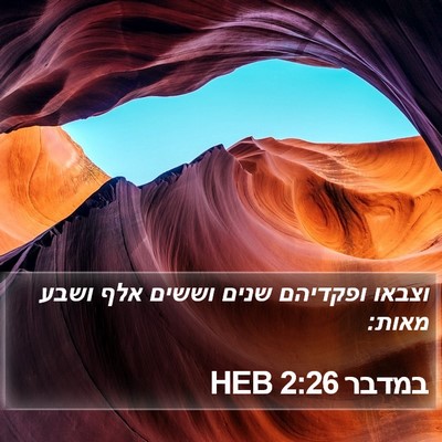 במדבר 2:26 HEB Bible Verse Image