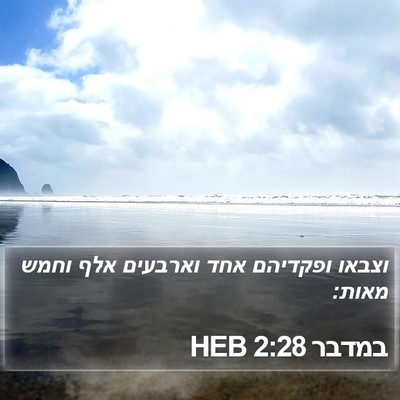 במדבר 2:28 HEB Bible Verse Image
