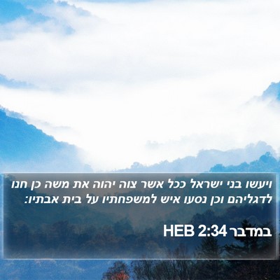 במדבר 2:34 HEB Bible Verse Image