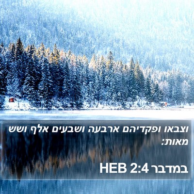 במדבר 2:4 HEB Bible Verse Image