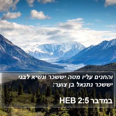 במדבר 2:5 HEB Bible Verse Image