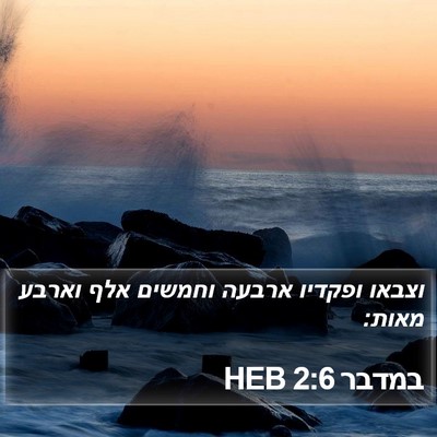 במדבר 2:6 HEB Bible Verse Image