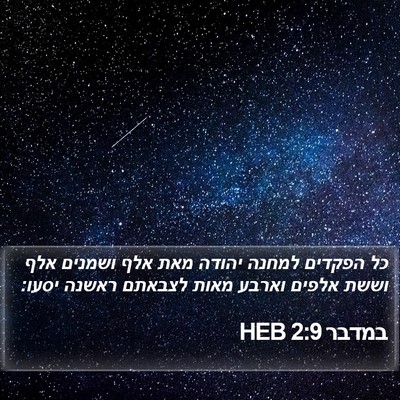 במדבר 2:9 HEB Bible Verse Image