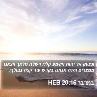 במדבר 20:16 HEB Bible Verse Image