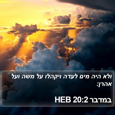 במדבר 20:2 HEB Bible Verse Image