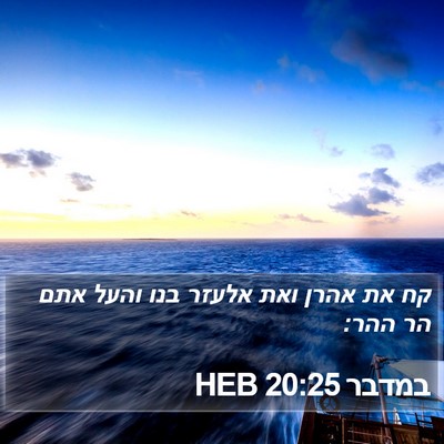 במדבר 20:25 HEB Bible Verse Image
