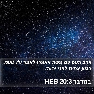 במדבר 20:3 HEB Bible Verse Image