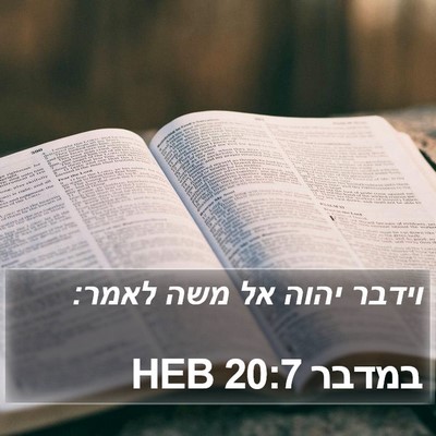 במדבר 20:7 HEB Bible Verse Image
