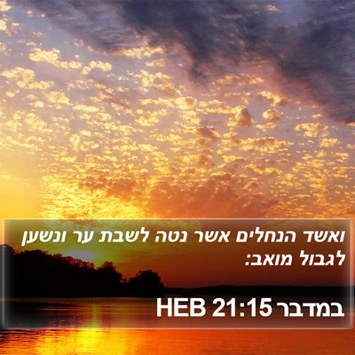 במדבר 21:15 HEB Bible Verse Image