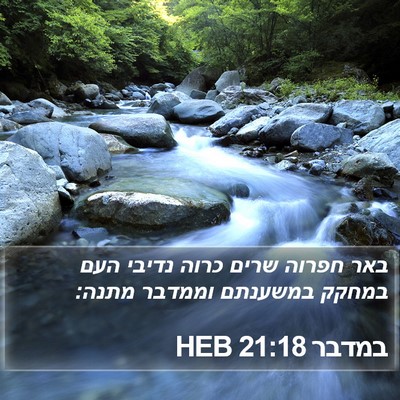 במדבר 21:18 HEB Bible Verse Image