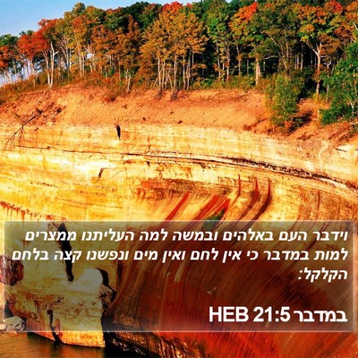 במדבר 21:5 HEB Bible Verse Image