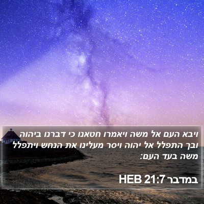 במדבר 21:7 HEB Bible Verse Image