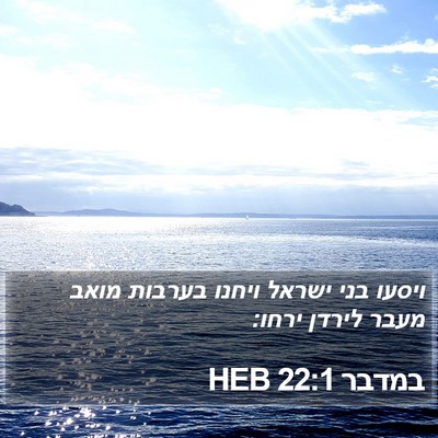 במדבר 22:1 HEB Bible Verse Image