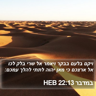 במדבר 22:13 HEB Bible Verse Image
