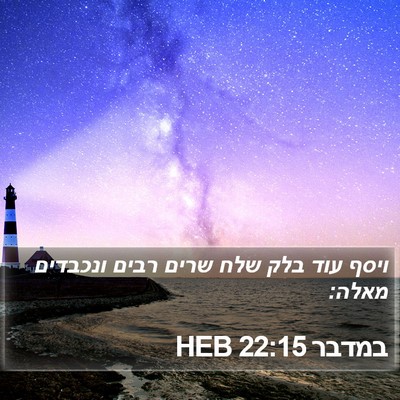 במדבר 22:15 HEB Bible Verse Image