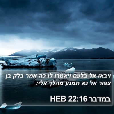 במדבר 22:16 HEB Bible Verse Image