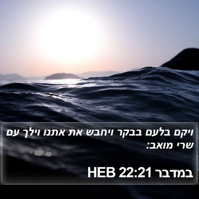 במדבר 22:21 HEB Bible Verse Image