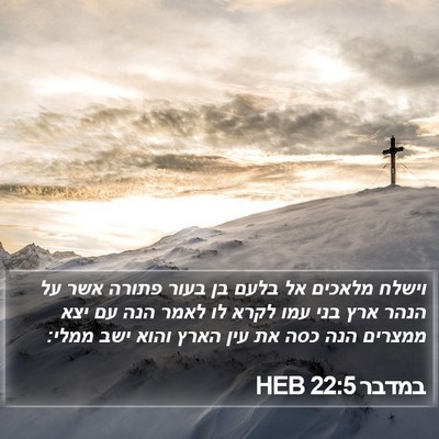 במדבר 22:5 HEB Bible Verse Image