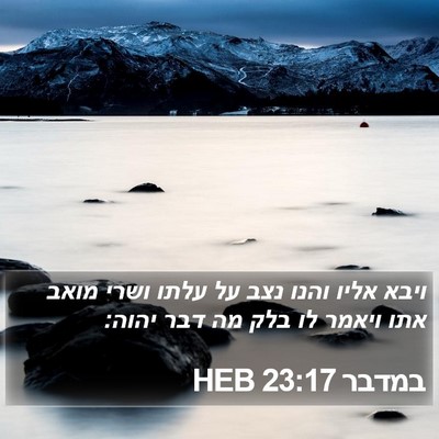 במדבר 23:17 HEB Bible Verse Image
