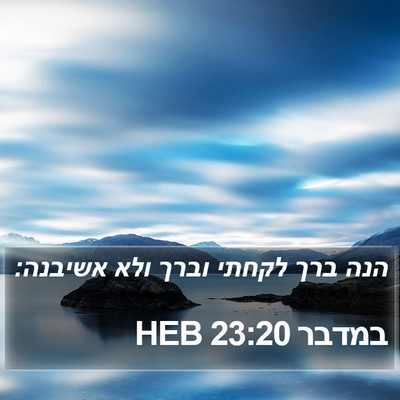 במדבר 23:20 HEB Bible Verse Image